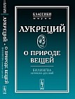 О природе вещей