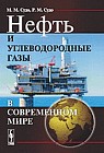 Нефть и углеводородные газы в современном мире