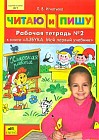 Читаю и пишу. Рабочая тетрадь к книге &quot;Азбука: Мой первый учебник&quot;. В 2 частях. Часть 2