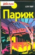 City trip. Париж | Petit fute