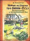 Новые истории про Винни-Пуха. Возвращение в Зачарованный Лес