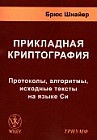 Прикладная криптография. Протоколы, алгоритмы, исходные тексты на языке Си