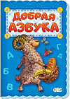 Добрая азбука