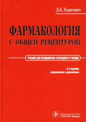Фармакология с общей рецептурой