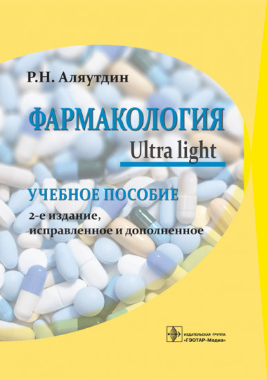 Фармакология. Ultra light