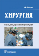 Хирургия. Учебник. Гриф МО РФ
