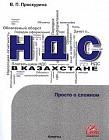 НДС в Казахстане: просто о сложном