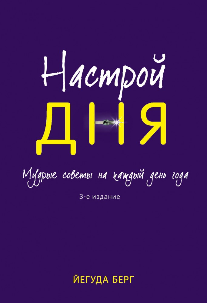 Настрой дня | Каббала