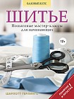 Шитье. Пошаговые мастер-классы для начинающих