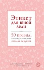 Этикет для юной леди. 50 правил, которые должна знать каждая девушка