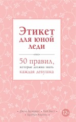 Этикет для юной леди