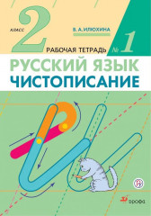 Чистописание. 2 класс. Рабочая тетрадь №1