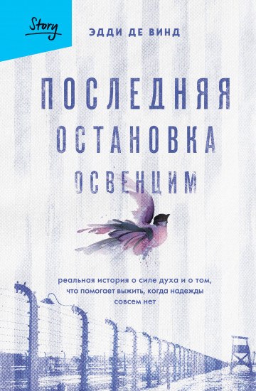 Последняя остановка Освенцим. Реальная история о силе духа и о том, что помогает выжить, когда надежды совсем нет