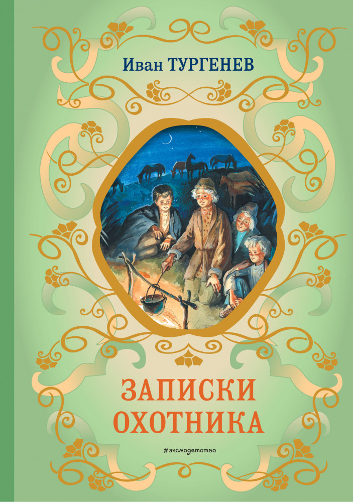 Записки охотника | Библиотека школьной классики