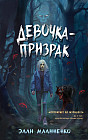Девочка-призрак