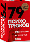 79 психотрюков. Приёмы в общении, которым не учат в школе
