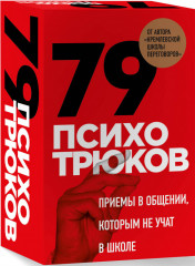 79 психотрюков. Приёмы в общении