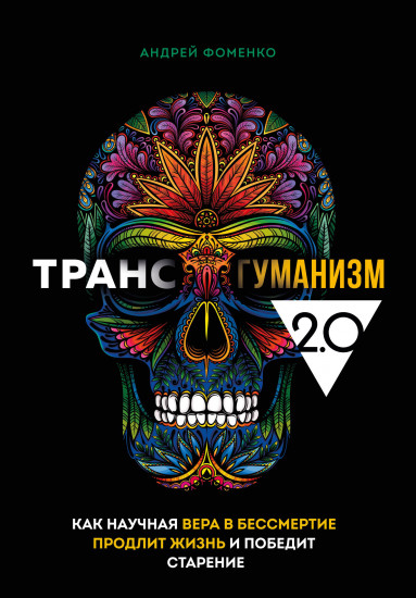 Трансгуманизм 2.0