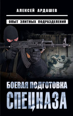 Боевая подготовка спецназа