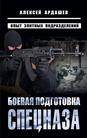 Боевая подготовка спецназа