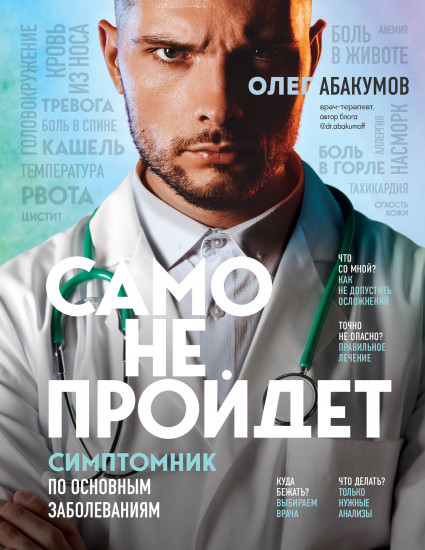 Само не пройдет. Симптомник