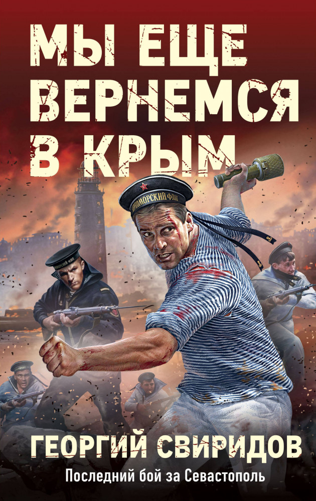 Мы ещё вернемся в Крым | Сражались за Родину