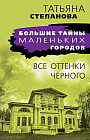 Все оттенки чёрного