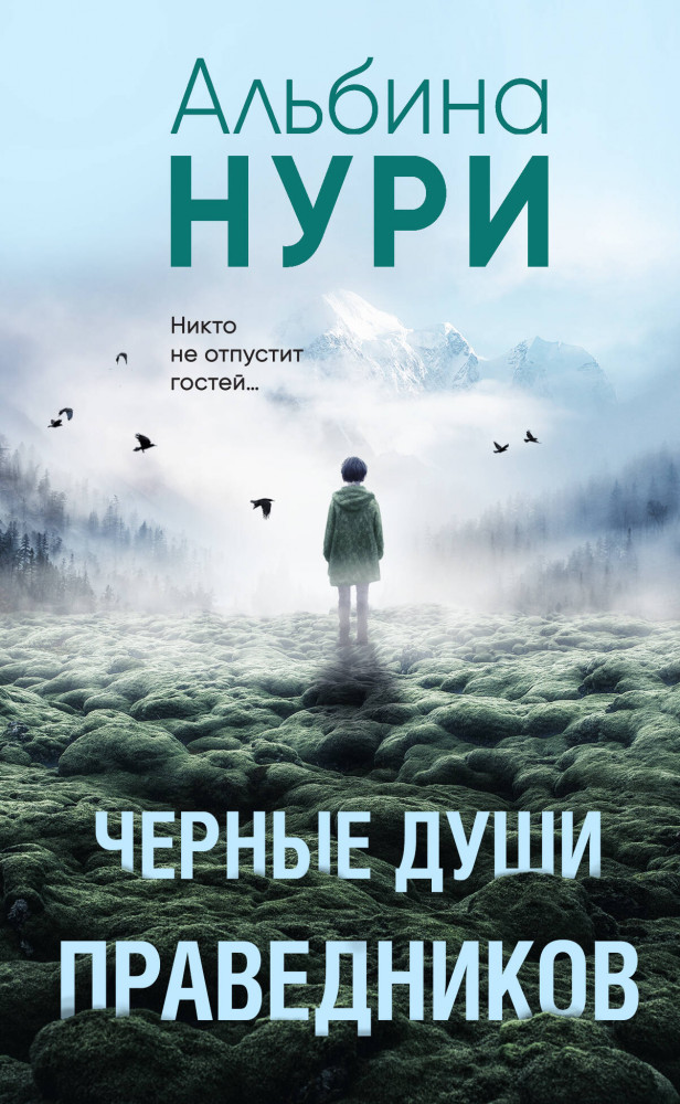 Чёрные души праведников | За гранью реальности. Мистические триллеры Альбины Нури (обложка)