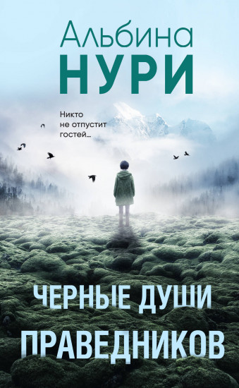 Чёрные души праведников