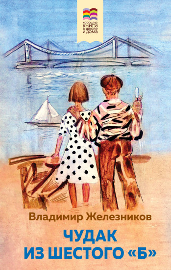 Чудак из шестого «Б»
