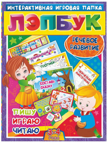 Лэпбук. Речевое развитие: пишу, играю, читаю. Для детей 3-4 лет