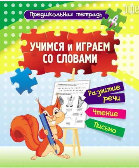 Учимся и играем со словами