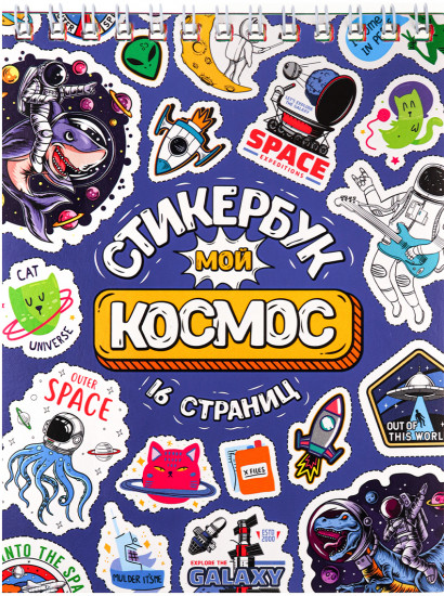 Стикербук «Мои космос»