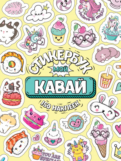 Стикербук «Мой Кавай»