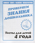 Внимание, память, мышление, мелкая моторика. Проверяем знания дошкольника. Тесты для детей 4 лет. Часть 1