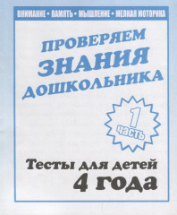 Проверяем знания дошкольника. Часть 1