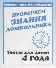 Проверяем знания дошкольника. Часть 2