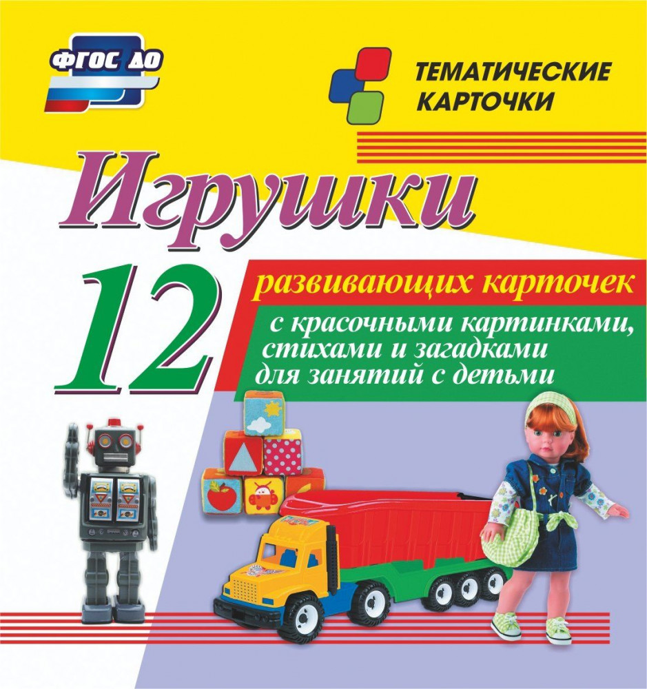 Игрушки. 12 развивающих карточек с красочными картинками, стихами и загадками для занятий с детьми | Тематические карточки