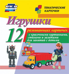 Игрушки. 12 развивающих карточек