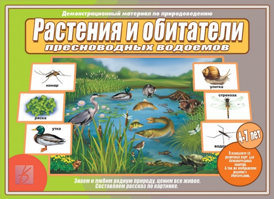 Растения и обитатели пресноводных водоемов