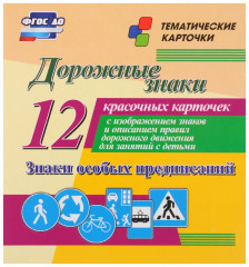 Дорожные знаки. Знаки особых предписаний