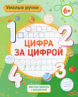 Пропись-раскраска «Цифра за цифрой»