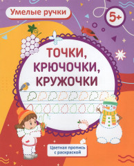 Пропись-раскраска «Точки, кружочки»