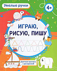 Пропись-раскраска «Играю, рисую, пишу»