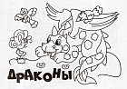 Мини-раскраска «Драконы»