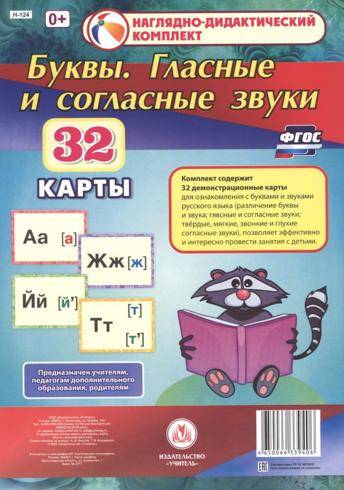 Буквы. Гласные и согласные звуки. 32 демонстрационные карты | Наглядные пособия