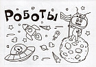 Мини-раскраска «Роботы»