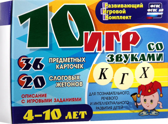 10 игр со звуками К, Г, Х