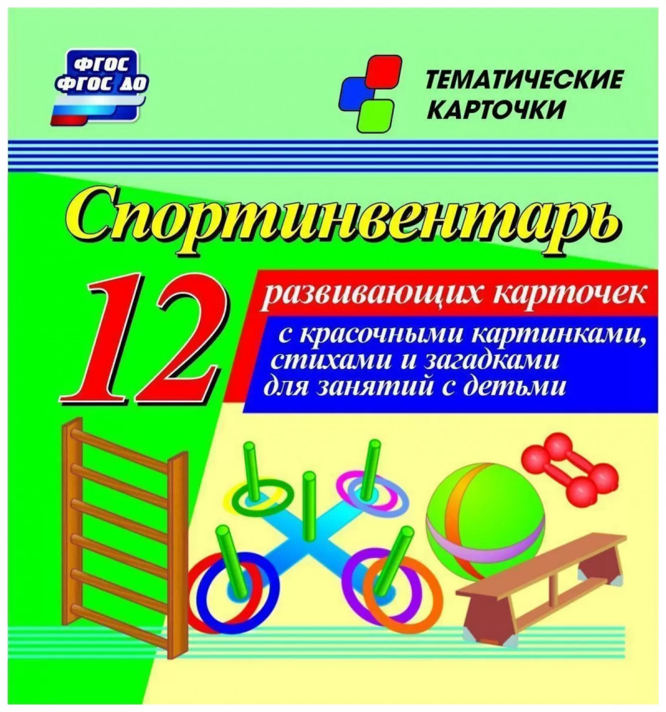 Спортинвентарь. 12 развивающих карточек с красочными картинками, стихами и загадками для занятий с детьми | Тематические карточки