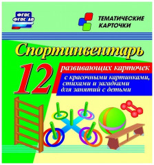 Спортинвентарь. 12 развивающих карточек